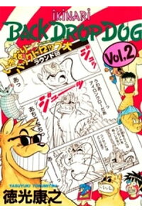 楽天kobo電子書籍ストア いきなりバックドロップ犬2 徳光康之 楽天kobo電子書籍ストア いきなりバックドロップ犬2 徳光康之